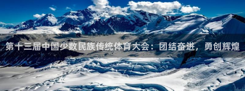 海南J9官网下载：第十三届中国少数民族传统体育大会：