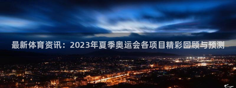 J9官方正版app代理：最新体育资讯：2023年夏季
