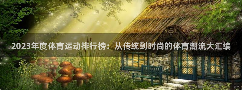 J9官网下载平台假的吗是真的吗吗：2023年度体育运