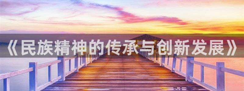 J9官方正版app集团E.ON：《民族精神的传承与创