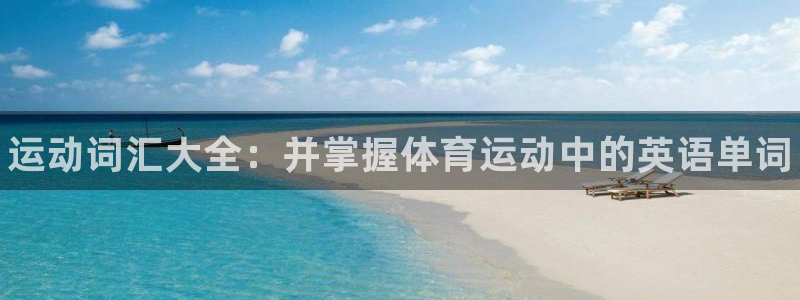 J9官方正版app娱乐平台：运动词汇大全：并掌握体育