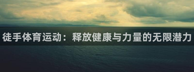 J9官网下载招商电话地址：徒手体育运动：释放健康与力