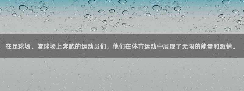J9官网下载官方客服电话：在足球场、篮球场上奔跑的运