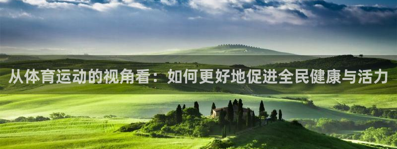 J9官方正版app娱乐网站：从体育运动的视角看：如何