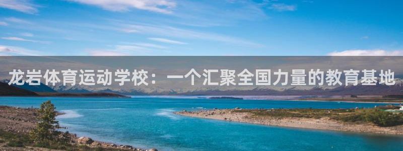 J9官网下载是干嘛的公司：龙岩体育运动学校：一个汇聚