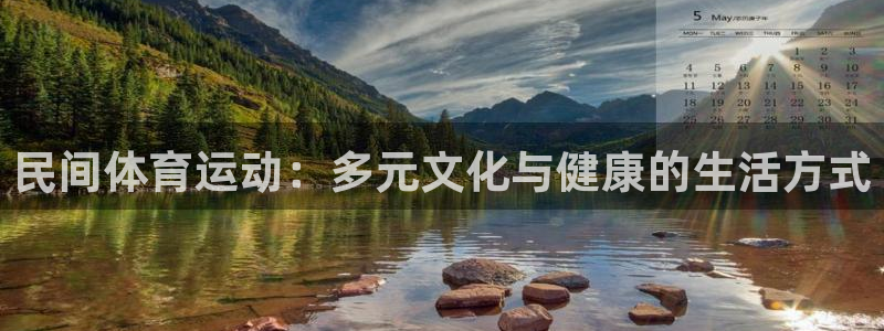J9官方正版app科技：民间体育运动：多元文化与健康