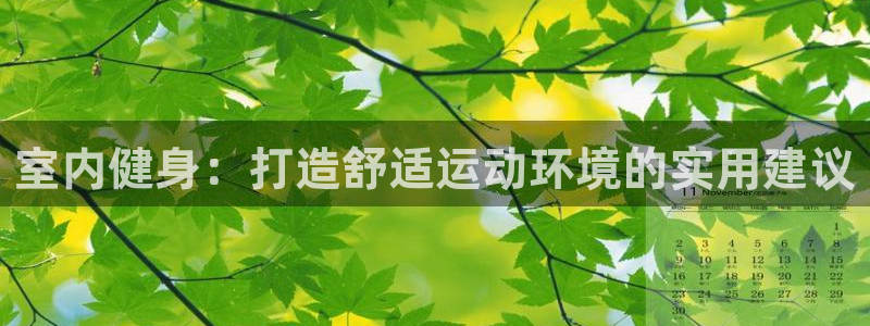 J9官网下载招商电话号码是多少：室内健身：打造舒适运