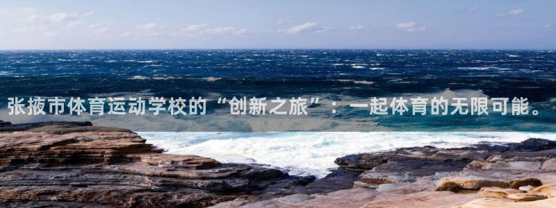 J9官网下载招商电话号码查询：张掖市体育运动学校的“