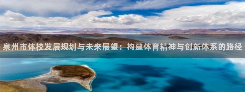 J9官网下载平台注册要钱吗：泉州市体校发展规划与未来展望：构