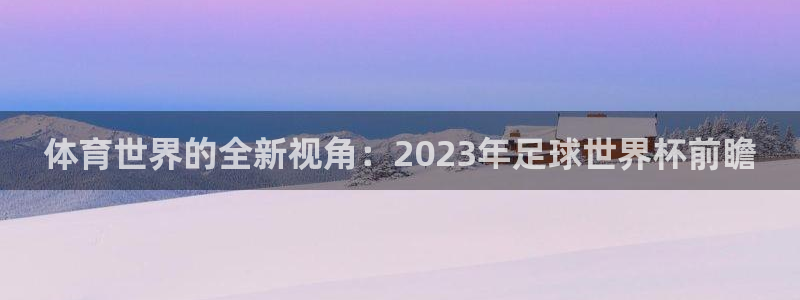 J9官方正版app集团E.ON：体育世界的全新视角：2023