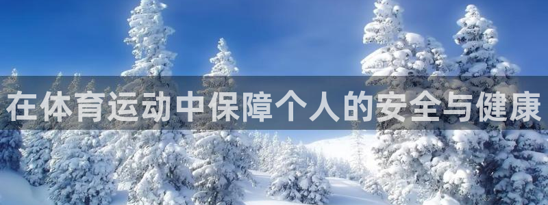 J9官方正版app集团官网首页网址：在体育运动中保障个人的安