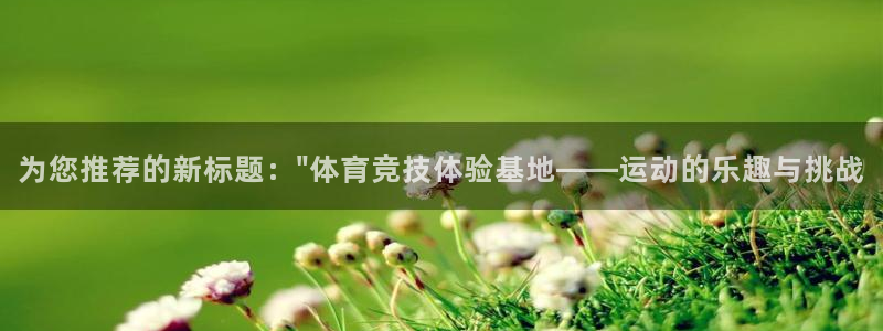 J9官网下载招商电话地址查询：为您推荐的新标题：\