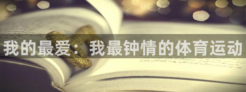 J9官网下载招商电话号码：我的最爱：我最钟情的体育运动
