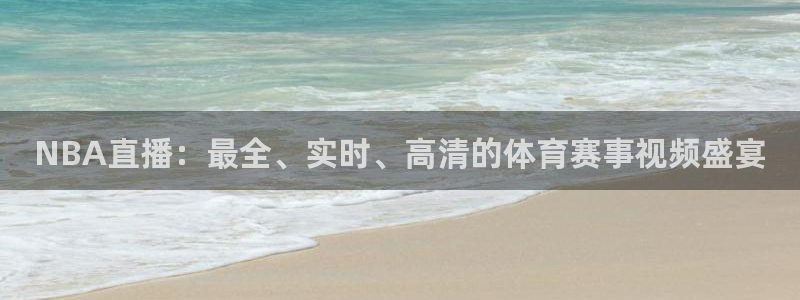 nba在线观看857直播：NBA直播：最全、实时、高清的体育赛事视频盛宴