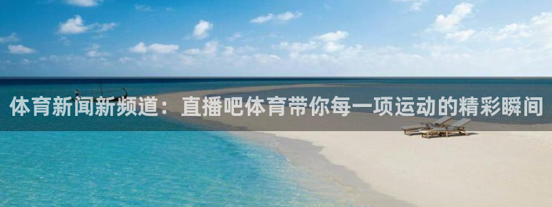 857体育赛事直播平台：体育新闻新频道：直播吧体育带你每一项运动的精彩瞬间
