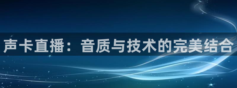 857 体育直播：声卡直播：音质与技术的完美结合