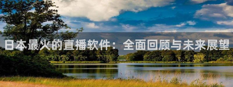 857体育在线直播：日本最火的直播软件：全面回顾与未来展望